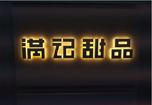 鹿邑发光字＆发光字招牌