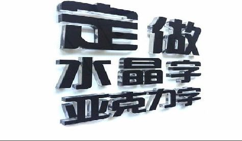 鹿邑门头水晶字的制作过程。