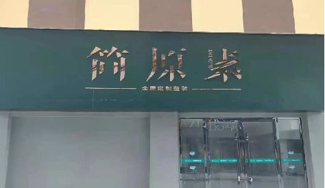 鹿邑门头设计与商业空间的纽带。