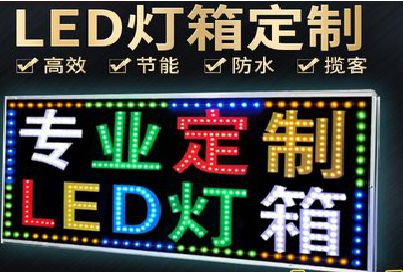 鹿邑LED招牌制作工艺与方法。