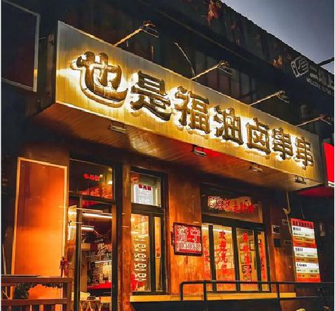 鹿邑店招的类型