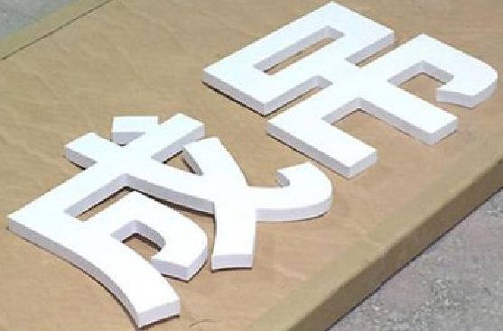 鹿邑PVC字广告制作介绍。