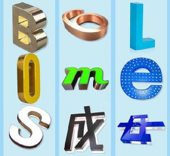 鹿邑门头广告字的种类。