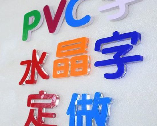 鹿邑门头水晶字的制作过程。