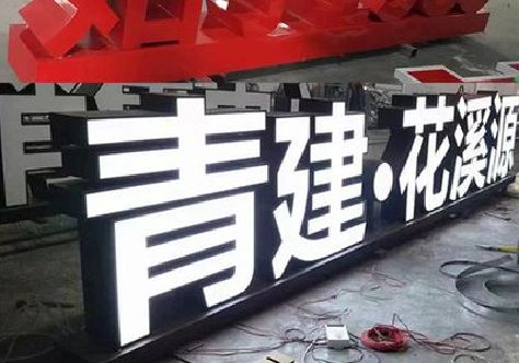 鹿邑打造更有特色的发光字招牌。