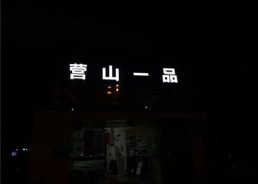 鹿邑发光字门头招牌日耗电量。