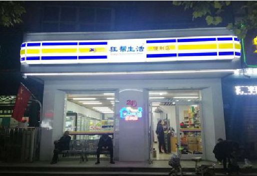 鹿邑连锁店超市招牌制作。