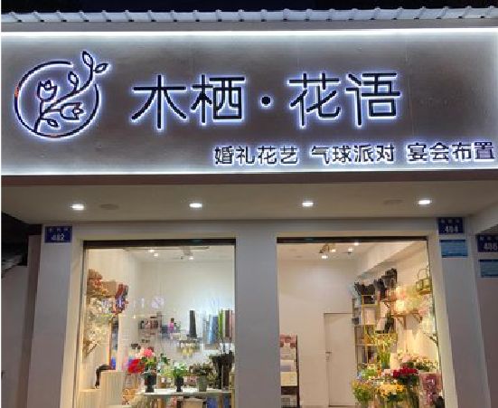 鹿邑各类广告招牌制作标准。