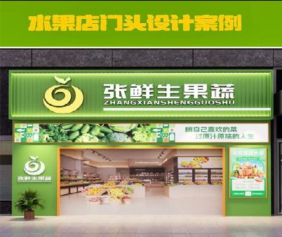 鹿邑生鲜超市门头设计应注意什么？