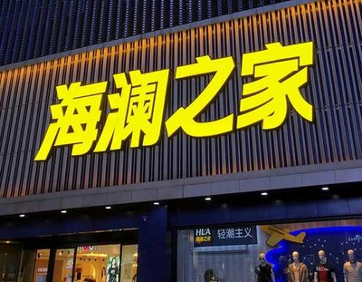 鹿邑品牌连锁店常用的几种广告招牌的类型。