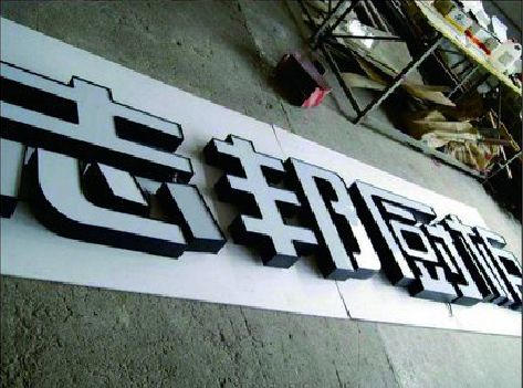 鹿邑不同门头广告招牌的工艺及适用行业。